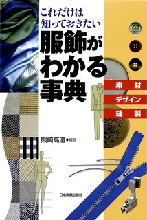 服飾がわかる辞典ー表紙.jpg